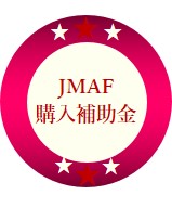 JMAF購入補助金マーク.jpg