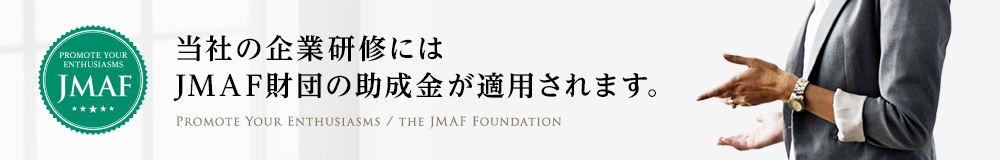 JMAF財団認証