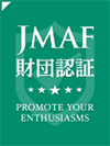 JMAF財団認証