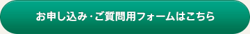 お申し込み・ご質問用フォームはこちら