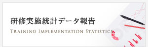 研修実施統計データ報告