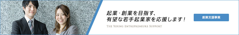 起業・創業を目指す、有望な若手起業家を応援します！／創業支援事業