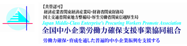 全国中小企業労働力確保支援事業協同組合