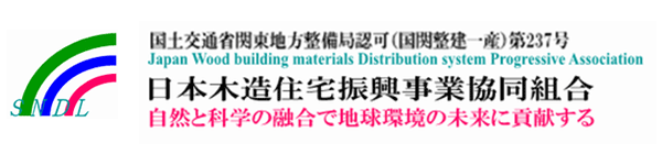 日本木造住宅振興事業協同組合