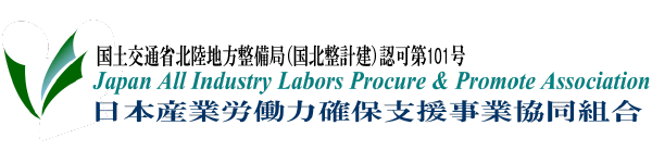 日本産業労働力確保支援事業協同組合