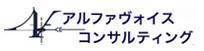 アルファヴォイスコンサルティング株式会社