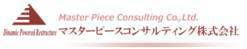 マスターピースコンサルティング株式会社