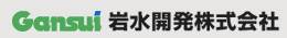 岩水開発株式会社