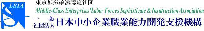 一般社団法人日本中小企業職業能力開発支援機構（日本機構）