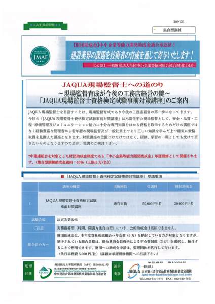 研修「JAQUA 現場監督士資格検定試験事前対策講座」イメージ画像