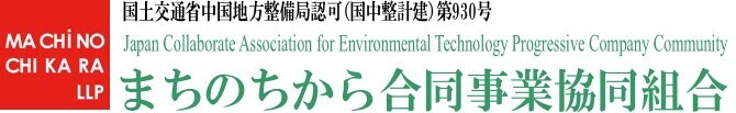 まちのちから合同事業協同組合