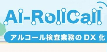 研修「アルコール検査業務管理システム「Al-RollCall」導入ガイダンス」イメージ画像