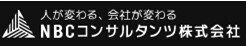 ＮＢＣコンサルタンツ株式会社