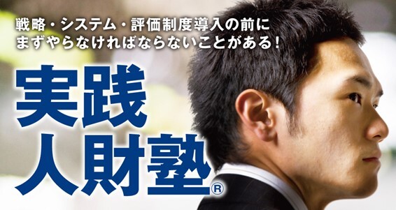 研修「認定組合共催型「実践人財塾」」イメージ画像