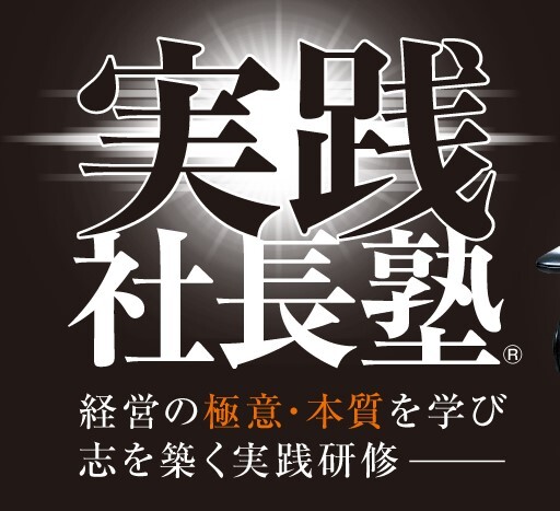「実践社長塾®」(名古屋会場開催版) 研修イメージ写真